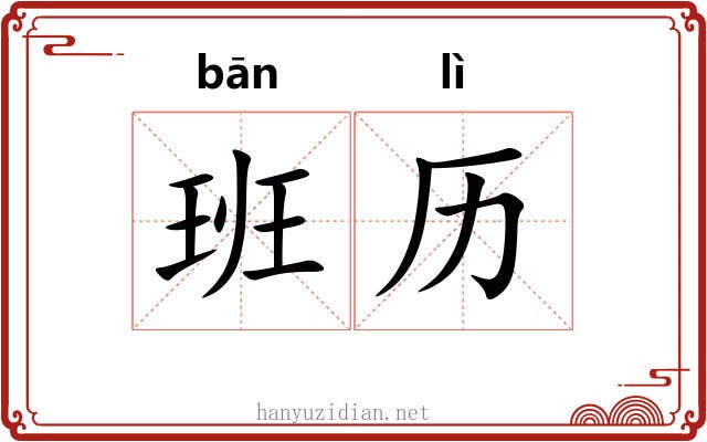 班历 班历