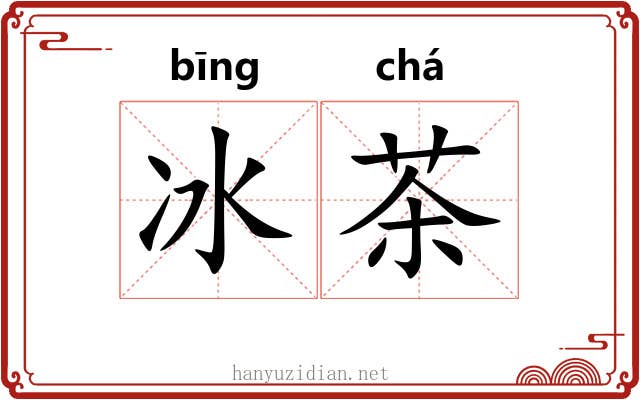 冰茶 冰茶