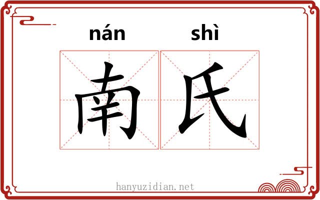 南氏