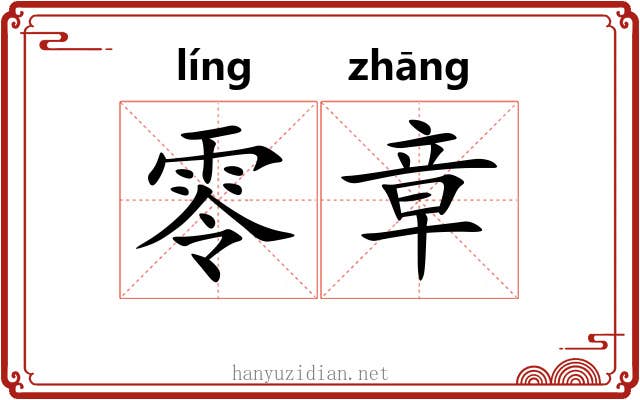 零章 零章
