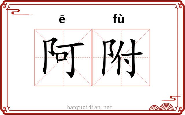 阿附