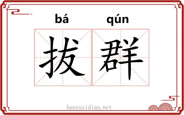 拔群 拔群