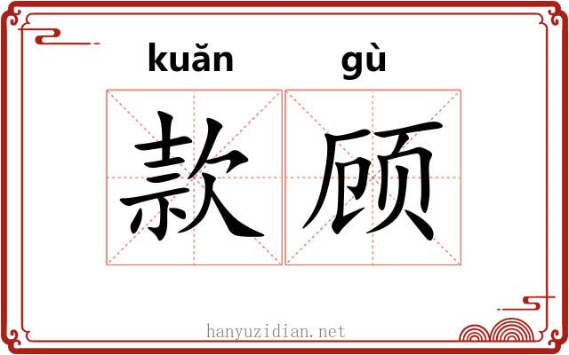 款顾 款顾
