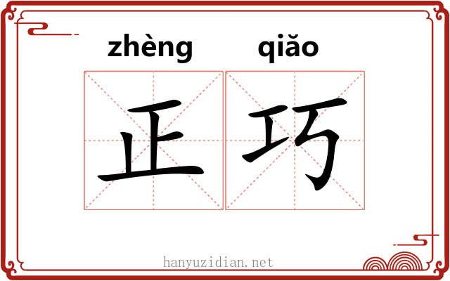 正巧 正巧