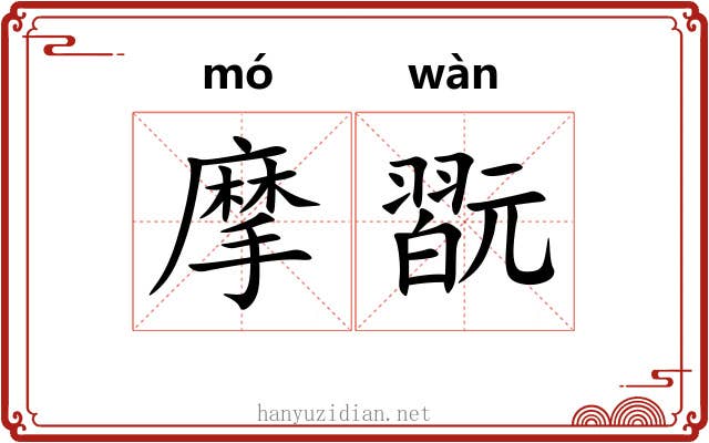 摩翫
