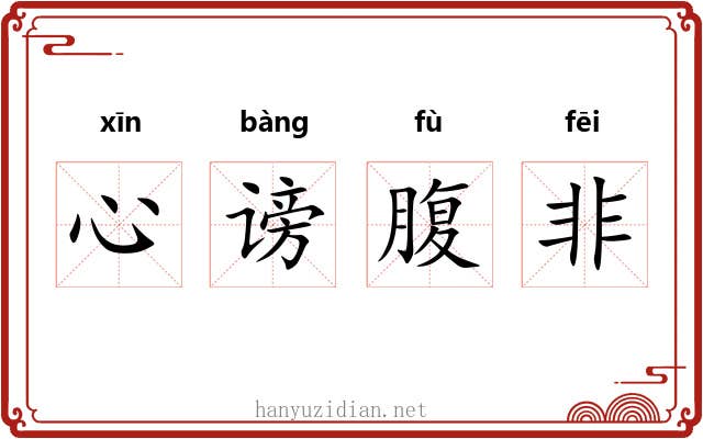 心谤腹非