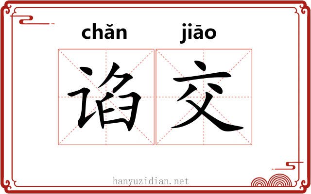 谄交