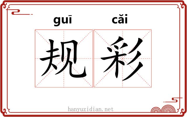 规彩 规彩