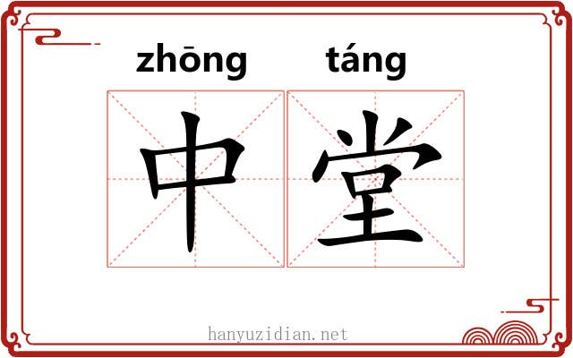 中堂 中堂
