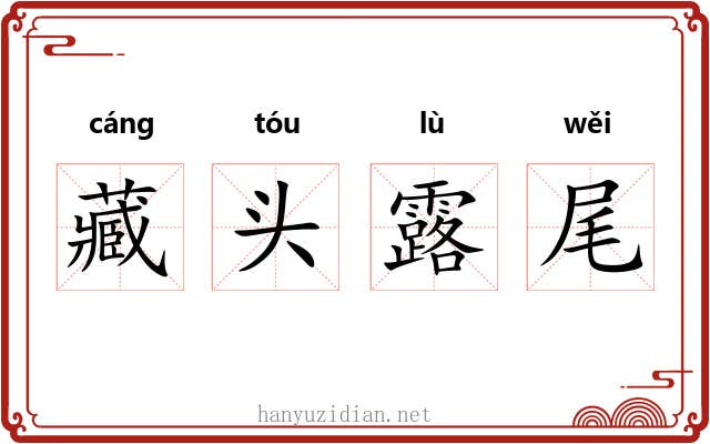 藏头露尾 藏头露尾
