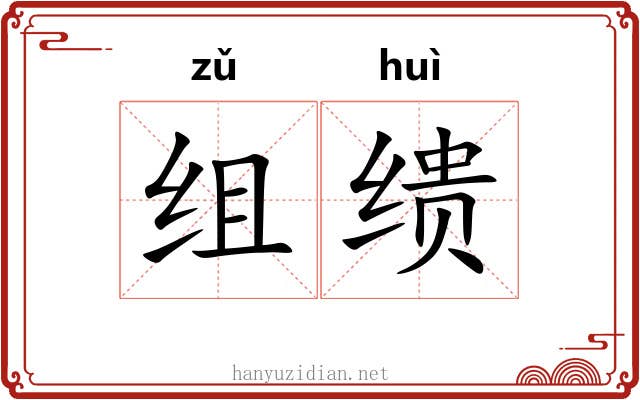 组缋