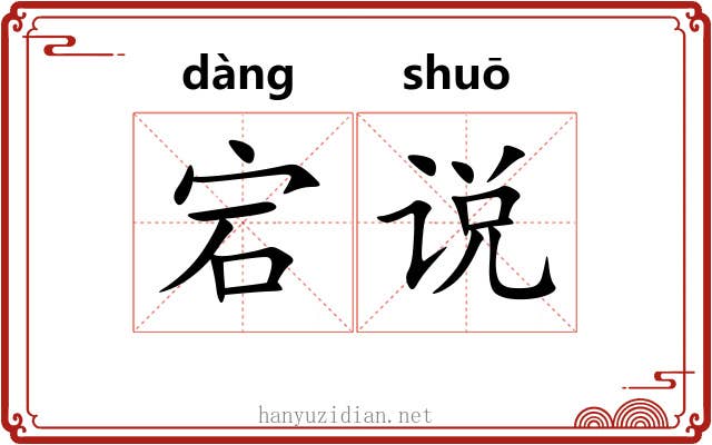 宕说