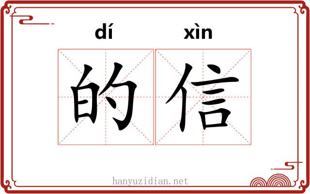 的信 的信