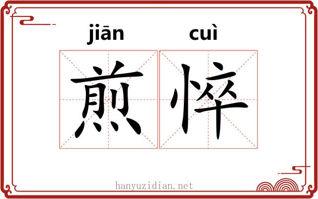 煎悴