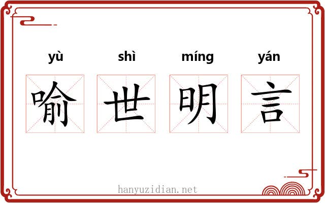 喻世明言 喻世明言