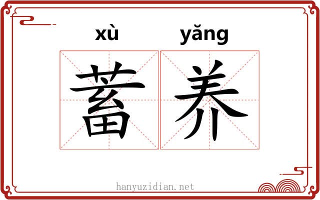 蓄养