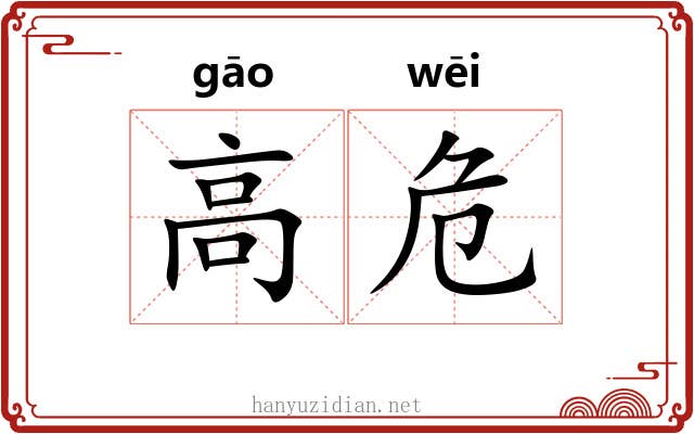 高危 高危