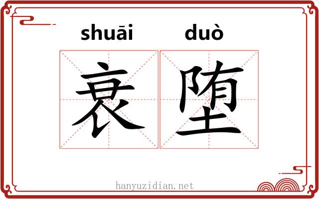 衰堕