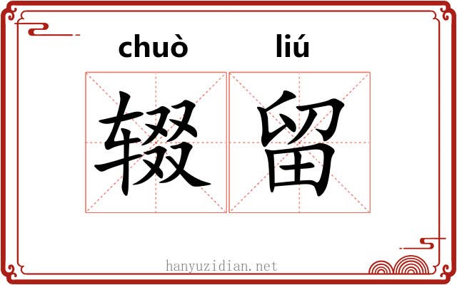 辍留