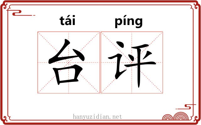 台评 台评