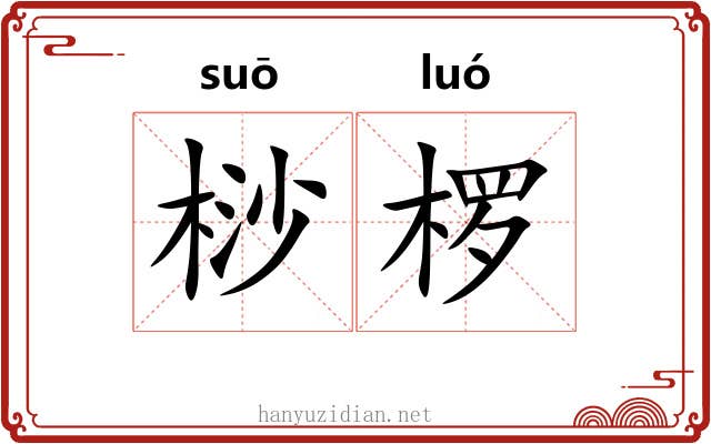 桫椤 桫椤