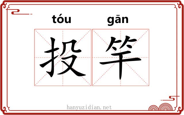 投竿 投竿