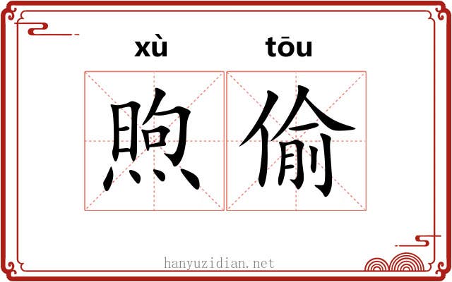 煦偷
