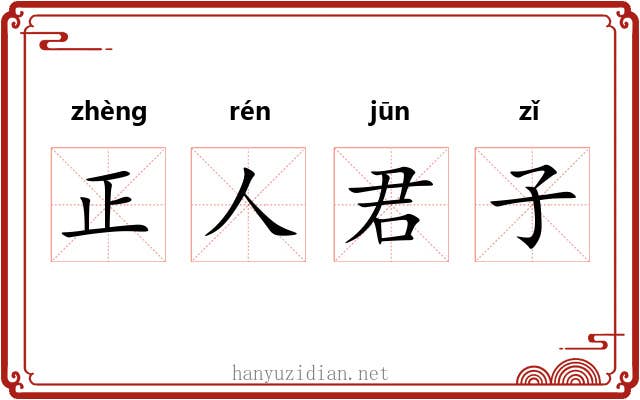 正人君子