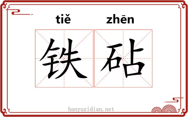 铁砧