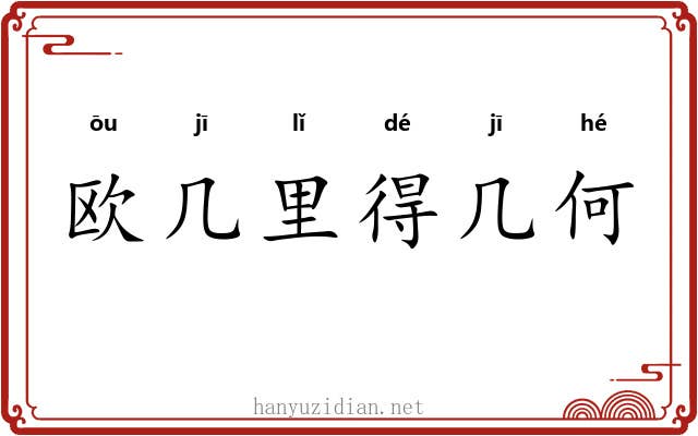 欧几里得几何 欧几里得几何