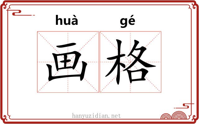画格 画格