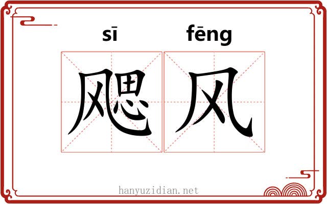 飔风 飔风