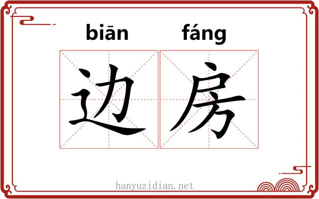 边房