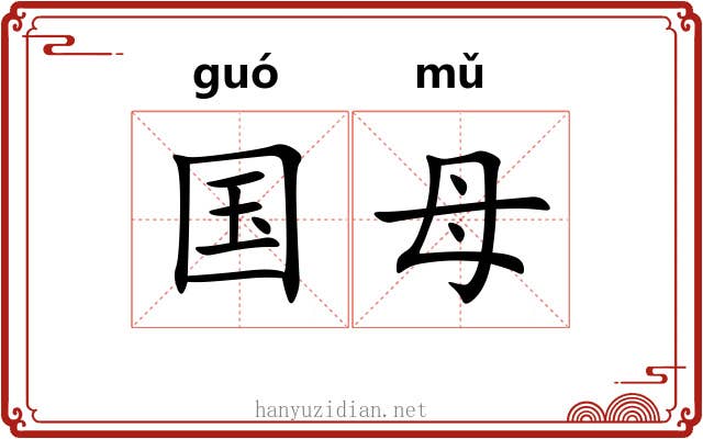 国母