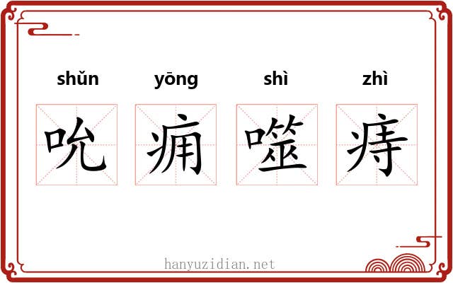 吮痈噬痔 吮痈噬痔