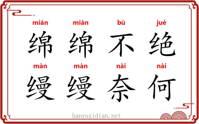 绵绵不绝，缦缦奈何