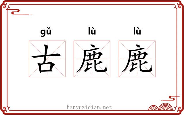 古鹿鹿