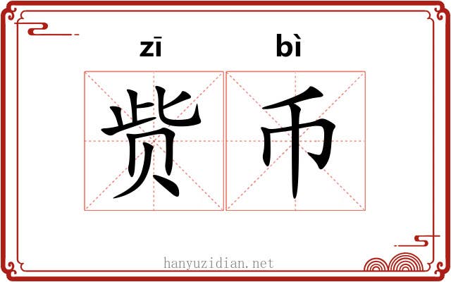 赀币