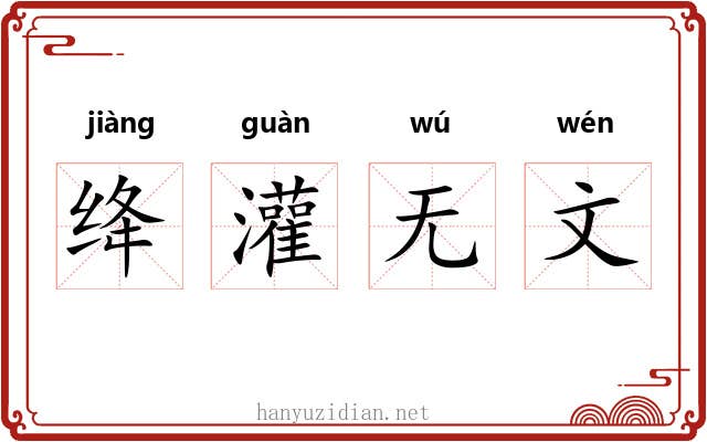 绛灌无文 绛灌无文