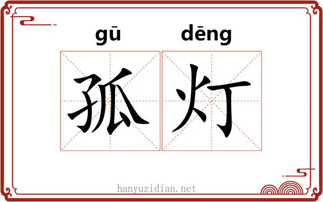 孤灯