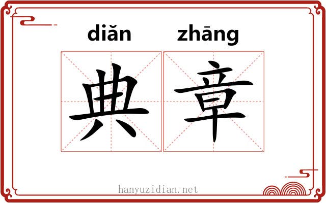 典章 典章