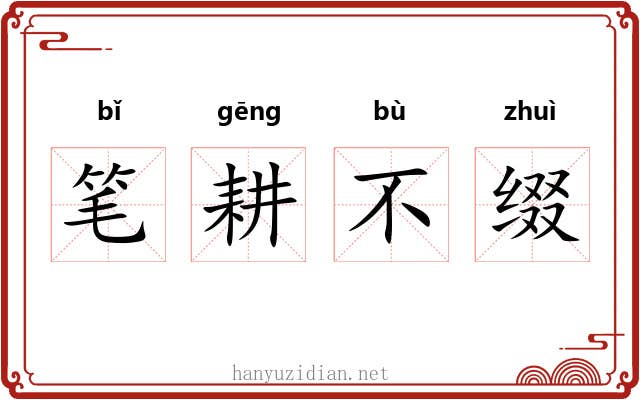 笔耕不缀 笔耕不缀
