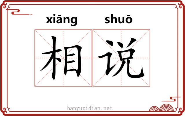 相说 相说