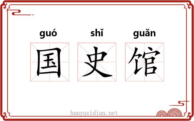 国史馆 国史馆