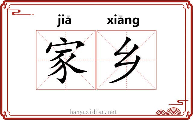 家乡