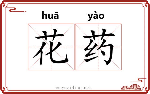 花药 花药