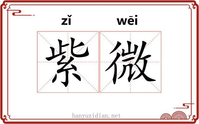 紫微