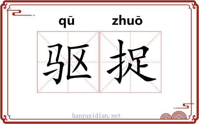 驱捉