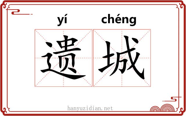 遗城