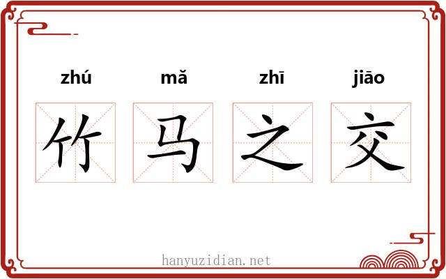 竹马之交 竹马之交
